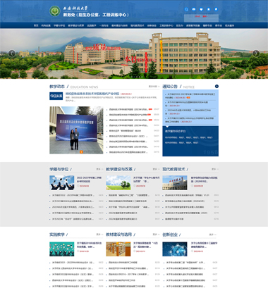 西安网站建设公司提升服务效率和水平,让更多的客户得到满意的解答博达网站群网站建设制作恭祝西安科技大学教务处网站建设改版正式上线运行案例展示